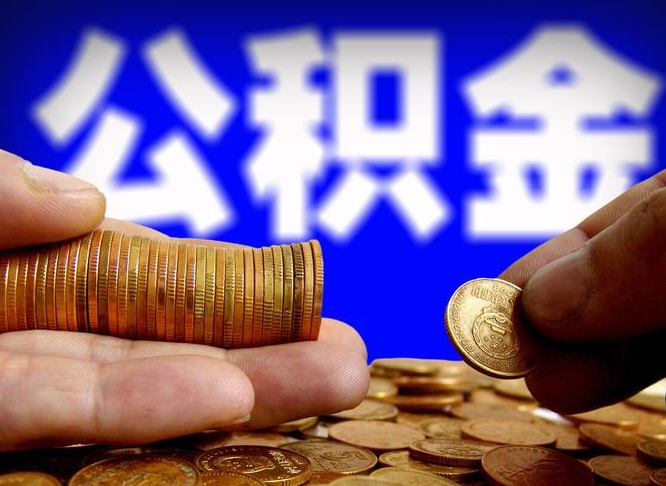 当阳离开一个城市公积金可以全取出来吗（离开一座城市公积金）